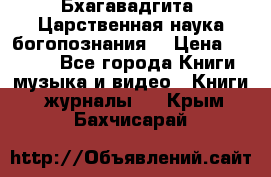 Бхагавадгита. Царственная наука богопознания. › Цена ­ 2 000 - Все города Книги, музыка и видео » Книги, журналы   . Крым,Бахчисарай